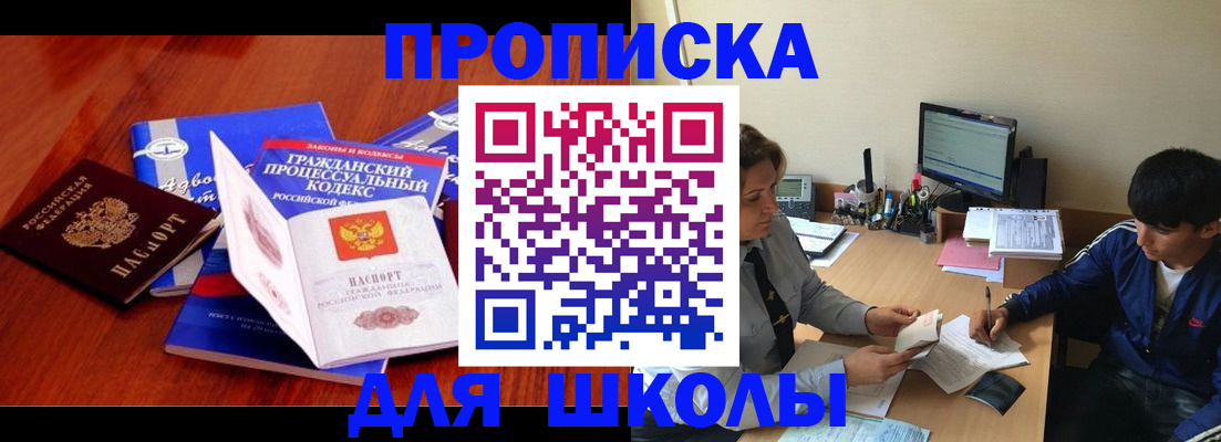 прописка для школы в Будённовске
